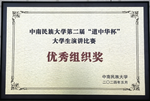 道中華演講比賽優秀組織獎