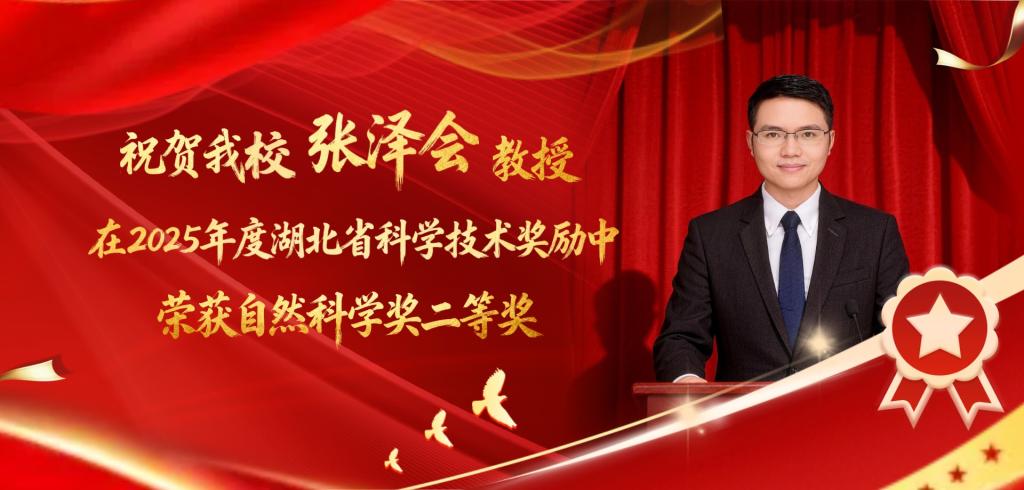 張澤會教授榮獲2025年度湖北省自然科學獎二等獎