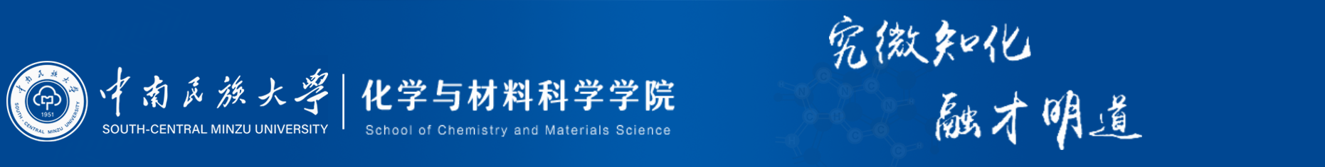 化學與材料科學學院